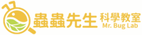 蟲蟲先生科學教室